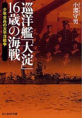 [書籍]巡洋艦「大淀」16歳の海戦 少年水兵の太平洋戦争 (光人社NF文庫)/小淵守男/著/NEOBK-1018810