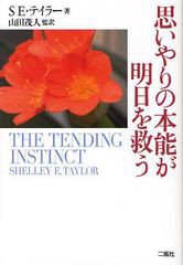 [書籍]/思いやりの本能が明日を救う / 原タイトル:THE TENDING INSTINCT/SE・テイラー/著 山田茂人/監訳/NEOBK-1033906