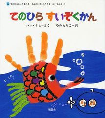 [書籍のゆうメール同梱は2冊まで]/[書籍]/てのひらすいぞくかん てのひらからうまれるうみのいきものたちをかいてみよう!/ハンテヒ/さく 