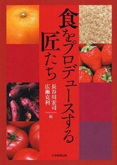[書籍のゆうメール同梱は2冊まで]/[書籍]食をプロデュースする匠たち/長谷川宏司/編 広瀬克利/編/NEOBK-1037034