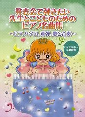 [書籍のゆうメール同梱は2冊まで]/[書籍]/発表会で弾きたい先生とこどものためのピアノ名曲集 ピアノ・ソロ、連弾、歌と合奏 (バイエル中