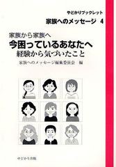 [書籍のゆうメール同梱は2冊まで]/[書籍]/今困っているあなたへ 経験から気づいたこと 家族から家族へ (やどかりブックレット 家族へのメ