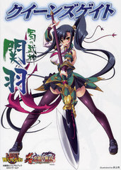 書籍 クイーンズゲイト蜀の武神関羽 対戦型ビジュアルブックロストワールド 井上巧 イラスト Neobk の通販はau Pay マーケット Cd Dvd Neowing