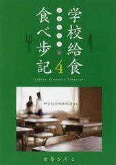 [書籍のゆうメール同梱は2冊まで]/[書籍]/吉原ひろこの学校給食食べ歩記   4/吉原ひろこ/著/NEOBK-1222002