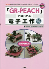 [書籍]/「GR-PEACH」ではじめる電子工作 高性能CPUを搭載した、「Arduino互換」マイコンボード (I/O)/GADGETR