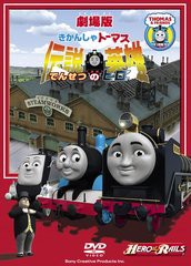 送料無料有/[DVD]/劇場版 きかんしゃトーマス でんせつ伝説の英雄/キッズ/TDV-20259D