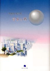 [書籍]球体の秋 青柳俊哉詩集/青柳俊哉/著/NEOBK-1033659