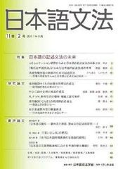 [書籍]/日本語文法 11- 2/日本語文法学会/編集/NEOBK-1033835