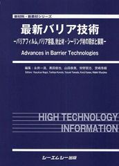 送料無料/[書籍]/最新バリア技術 バリアフィルムバリア容器封止材・シーリング材の現状と展開 (新材料・新素材シリーズ)/永井一清/編集 