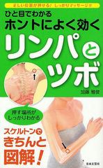 [書籍のメール便同梱は2冊まで]/[書籍]/ひと目でわかるホントによく効くリンパとツボ 正しい位置が押せる!しっかりマッサージ!! (日文実