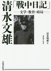 [書籍]/清水文雄「戦中日記」 文学・教育・時局/清水文雄/著 清水明雄/編/NEOBK-2011283