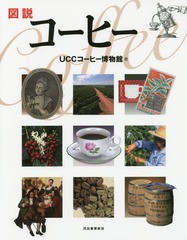 [書籍]/図説コーヒー (ふくろうの本)/UCCコーヒー博物館/著/NEOBK-2011427