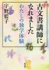 [書籍のゆうメール同梱は2冊まで]/[書籍]/古文書講師になれました わたしの独学体験/宇野藍子/著/NEOBK-2101027