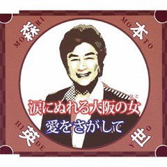 [CD]/森本英世/涙にぬれる大阪の女/POCE-3488