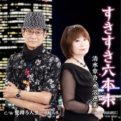 [CD]/清水章吾&水沢巡美/すきすき六本木/YKM-10010