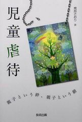 [書籍のゆうメール同梱は2冊まで]/[書籍]児童虐待 親子という絆、親子という鎖/南部さおり/著/NEOBK-1019460