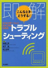 [書籍]即解こんなときどうする!リハビリテーションスタッフのためのトラブルシューティング/高橋仁美/編集 金