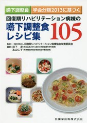 [書籍]/回復期リハビリテーション病棟の嚥下調整食 (嚥下調整食学会分類2013に基づく)/回復期リハビリテーション病棟協会栄養委員会/監修