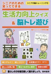 [書籍のゆうメール同梱は2冊まで]/[書籍]/シニアのための笑ってできる生活力向上クイズ&脳トレ遊び (シニアの脳トレーニング)/脳トレーニ