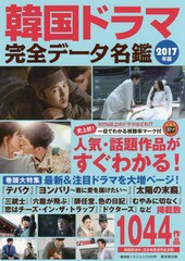 [書籍]/韓国ドラマ完全データ名鑑 2017年版 (廣済堂ベストムック)/野崎友子/監修/NEOBK-2006012