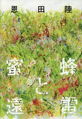 [書籍]/蜜蜂と遠雷/恩田陸/著/NEOBK-2006100