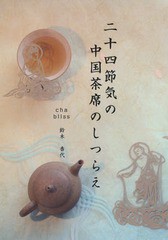 [書籍のメール便同梱は2冊まで]送料無料有/[書籍]/二十四節季の中国茶席のしつらえ/鈴木香代/筆者・写真・アートディレクター/NEOBK-2021