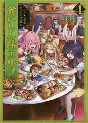 [書籍のゆうメール同梱は2冊まで]/[書籍]/食いしん坊エルフ 4/なっとうごはん/著/NEOBK-2021220