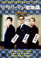 送料無料有/[DVD]/サラリーマン忠臣蔵/続・サラリーマン忠臣蔵/邦画/TDV-31004D