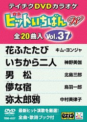 送料無料有/[DVD]/カラオケ/20曲入り ヒットいちばん W Vol.37 最新演歌編/TEBO-4537