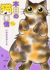 [書籍のゆうメール同梱は2冊まで]/[書籍]/本日の猫事情PLUS (フィールコミックス)/いわみちさくら/著/NEOBK-1017757