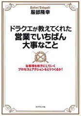 [書籍のゆうメール同梱は2冊まで]/[書籍]ドラクエが教えてくれた営業でいちばん大事なこと お客様を味方にしていくプロセスとアクション