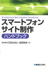 [書籍とのゆうメール同梱不可]/[書籍]スマートフォンサイト制作ハンドブック/CREAMU/共著 嶋田智成/共著/NEOBK-1025829