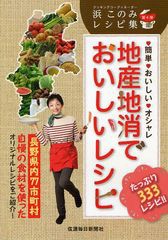 [書籍のゆうメール同梱は2冊まで]/[書籍]/地産地消でおいしいレシピ 簡単・おいしい・オシャレ たっぷり333レシピ!! (キッチンコーディネ