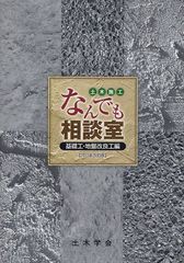 [書籍]/土木施工なんでも相談室 基礎工・地盤改良工編/土木学会建設技術研究委員会建設技術Q&A小委員会/編集/NEOBK-1041765