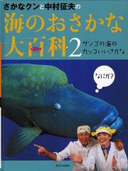 [書籍]さかなクンと中村征夫の海のおさかな大百科 2/中村征夫/著 さかなクン/著/NEOBK-1052333