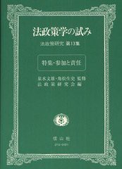 [書籍]/法政策学の試み 法政策研究 第13集/神戸大学法政策研究会/編/NEOBK-1214013