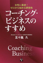 [書籍のゆうメール同梱は2冊まで]/[書籍]/コーチング・ビジネスのすすめ 女性に最適!ゼロから始める夢資格/五十嵐久/著/NEOBK-2001837