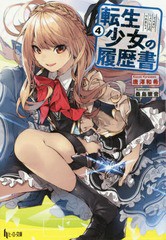 [書籍のゆうメール同梱は2冊まで]/[書籍]/転生少女の履歴書 4 (ヒーロー文庫)/唐澤和希/〔著〕/NEOBK-2100085