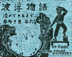 [書籍とのゆうメール同梱不可]/[書籍]/波浮物語-港ができるまで夢多き男・平六/来栖良夫/原作 平成元年度波浮小学校卒業生/物語版画/NEOB