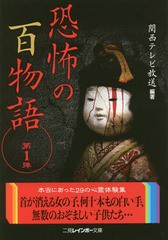 [書籍のゆうメール同梱は2冊まで]/[書籍]/恐怖の百物語 第1弾 (二見レインボー文庫)/関西テレビ放送/編著/NEOBK-2100261