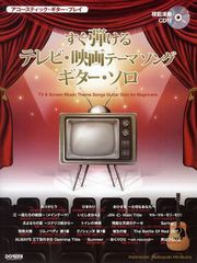 [書籍]/すぐ弾けるテレビ・映画テーマソングギター・ソロ (アコースティック・ギター・プレイ)/平倉信行/NEOBK-1033942