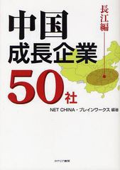 [書籍のゆうメール同梱は2冊まで]/[書籍]/中国成長企業50社 長江編/NET CHINA ブレインワークス/NEOBK-1043286