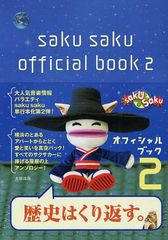 [書籍のゆうメール同梱は2冊まで]/[書籍]saku sakuオフィシャルブック 2/太田出版/NEOBK-1044334