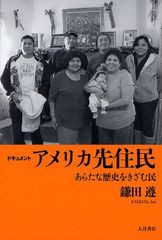 [書籍]ドキュメントアメリカ先住民 あらたな歴史をきざむ民/鎌田遵/著/NEOBK-1045054