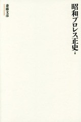 送料無料有/[書籍]/昭和プロレス正史 上巻/斎藤文彦/著/NEOBK-2001870