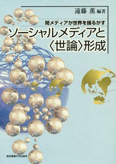 [書籍]/ソーシャルメディアと〈世論〉形成 間メディアが世界を揺るがす/遠藤薫/編著 西田亮介/〔ほか〕著/NEO