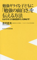 [書籍のメール便同梱は2冊まで]/[書籍]/勉強ギライな子どもに「勉強の面白さ」を伝える方法 わが子の「21世紀型学力」を伸ばす! (ワニブ