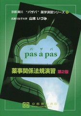 [書籍のゆうメール同梱は2冊まで]送料無料有/[書籍]/薬事関係法規演習 第2版 (京都廣川“パザパ”薬学演習シリーズ)/山本いづみ/著/NEOBK