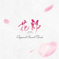 送料無料有/[CD]/「花郎＜ファラン＞」オリジナル・サウンドトラック/TVサントラ/PCCA-4625