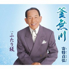 [CD]/寄特貞弘/釜無川/POCE-3499